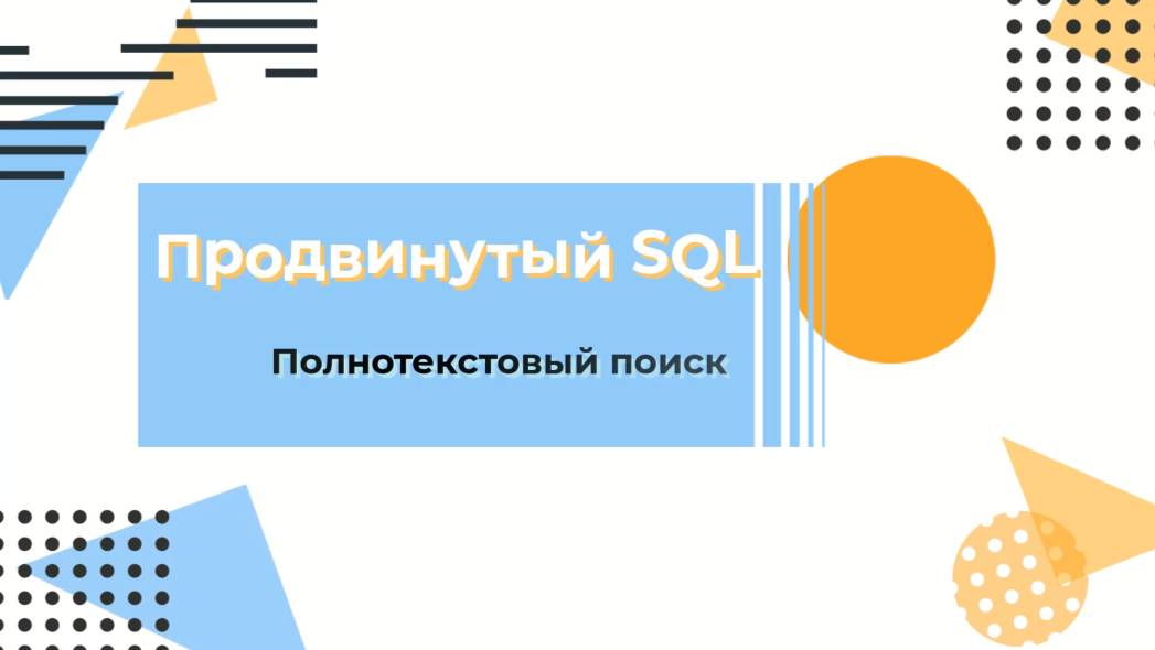 SQL. Полнотекстовый поиск