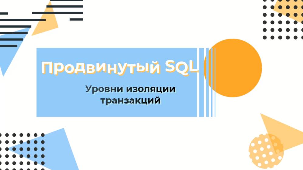 SQL. Уровни изоляции транзакций