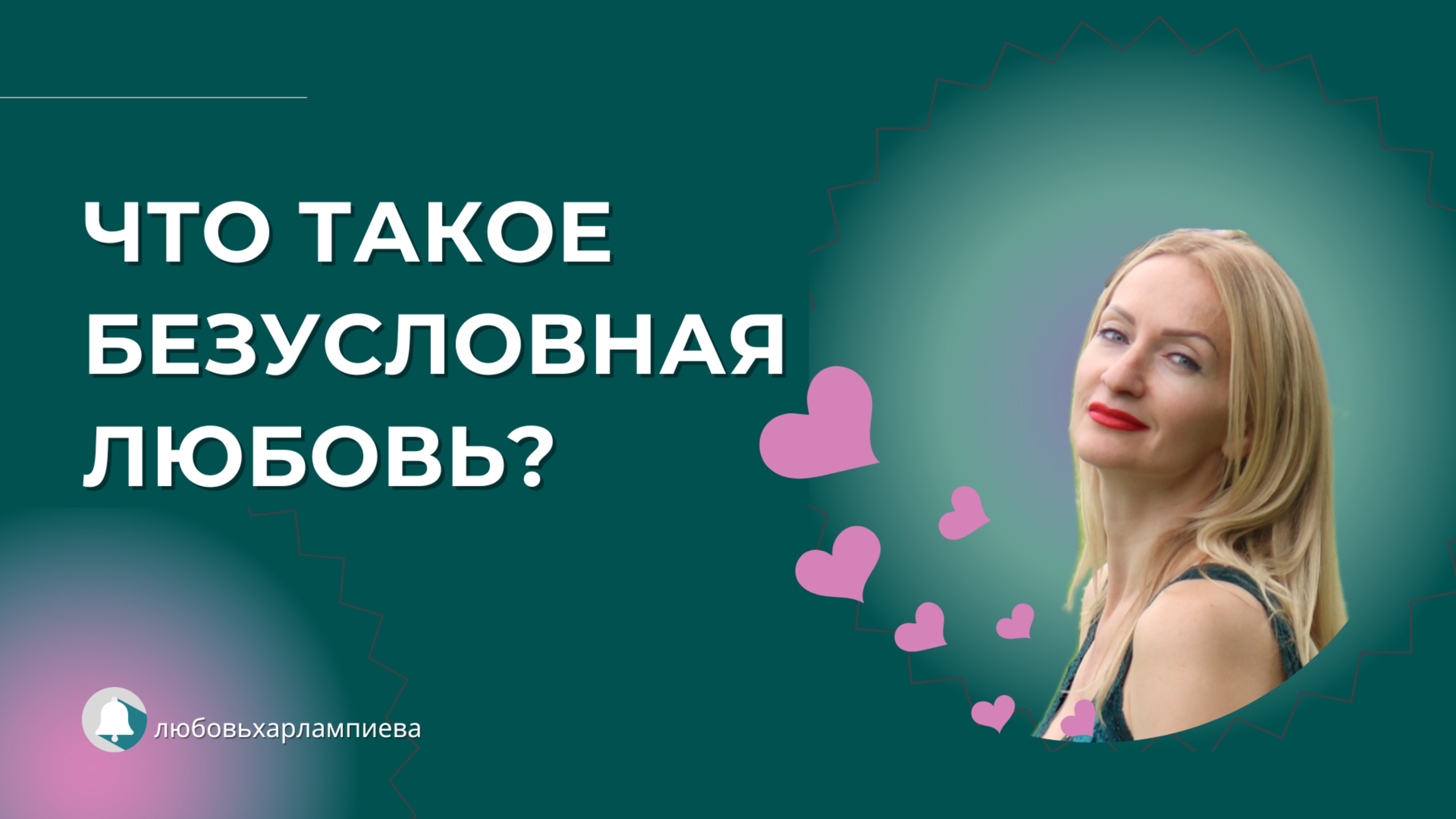 ❤️ О безусловной любви! #безусловнаялюбовь #баланс #равновесие