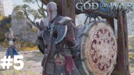 God Of War Ragnarok. Прохождение #5