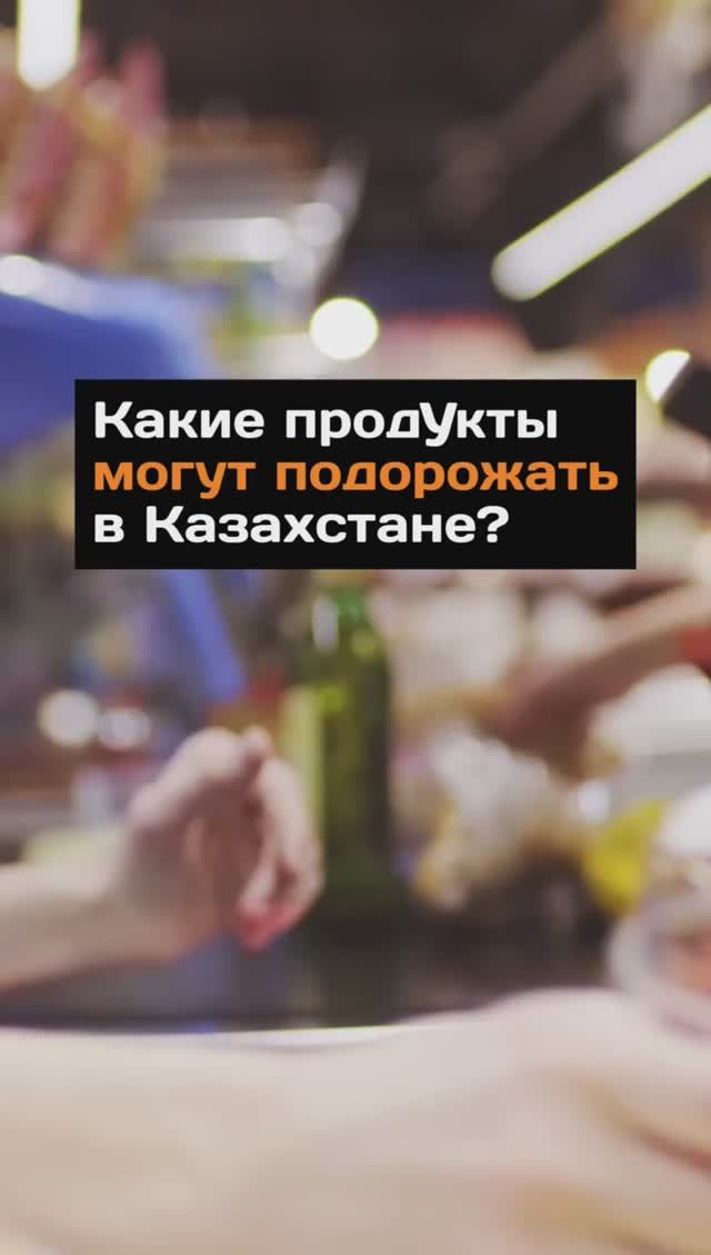 Какие продукты могут подорожать в Казахстане?