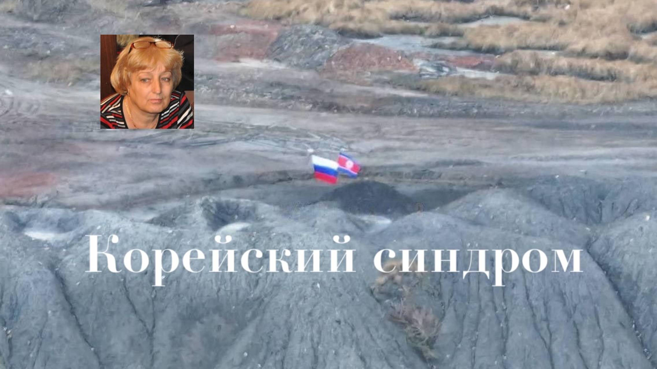 Корейский синдром