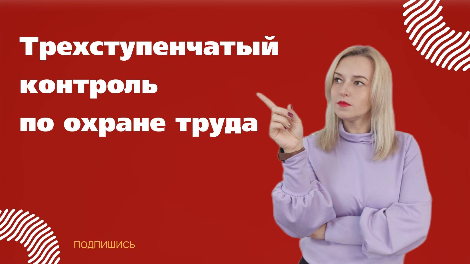 🎯 Трехступенчатый контроль: кому требуется, как организовать?