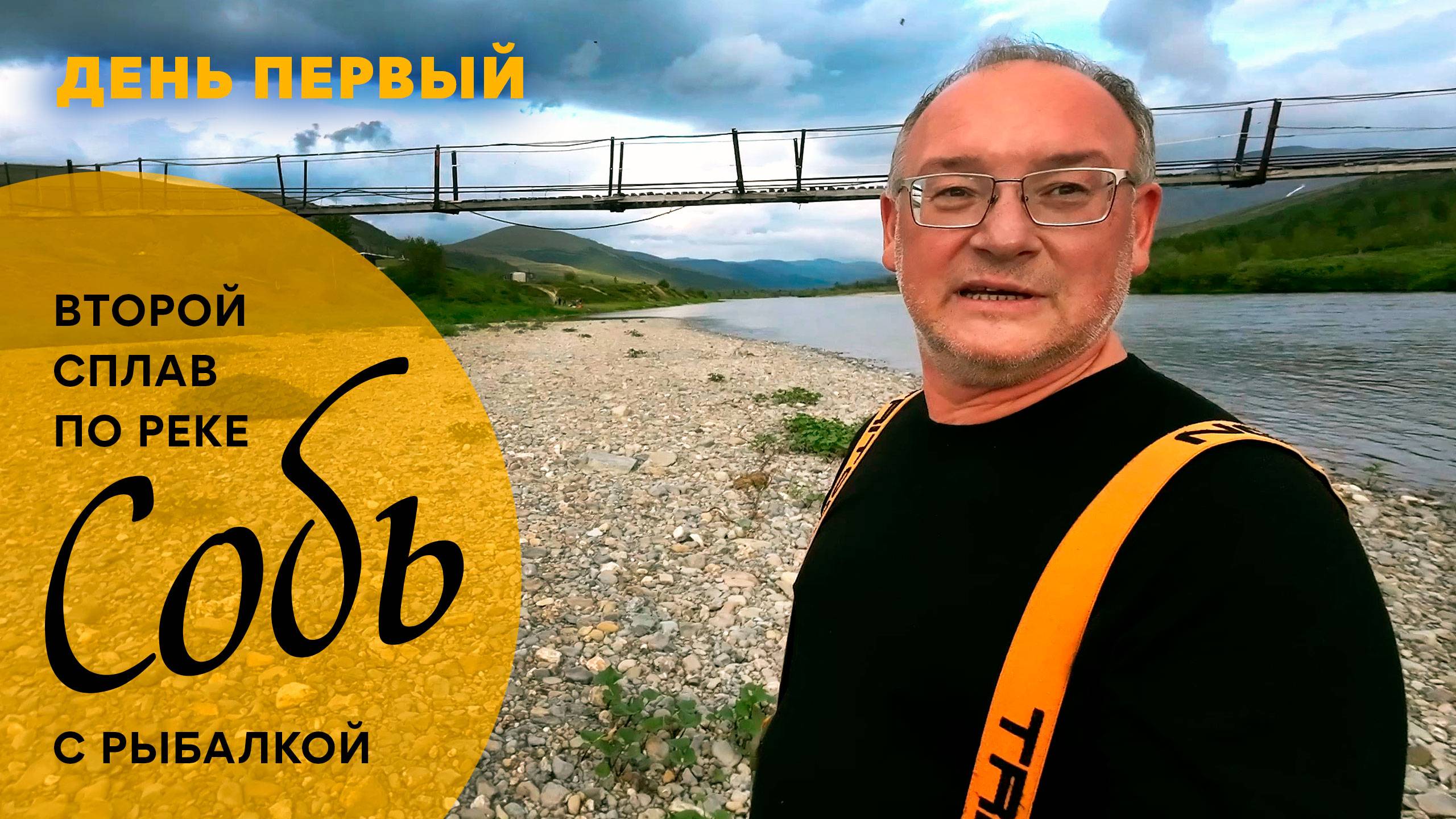 2-й сплав по реке Собь с рыбалкой. 1 день
