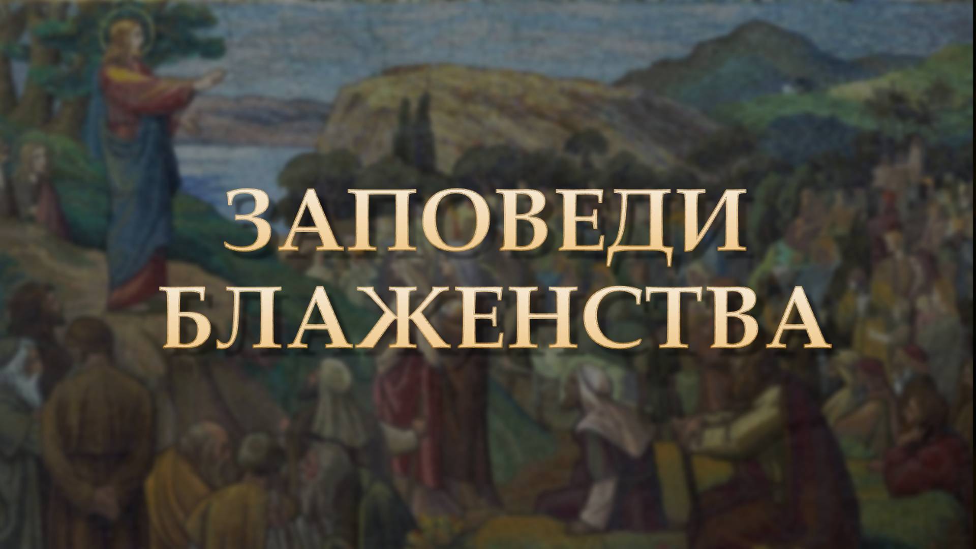 Благовестие | Митрополит Владимирский и Суздальский Тихон о Заповедях Блаженства