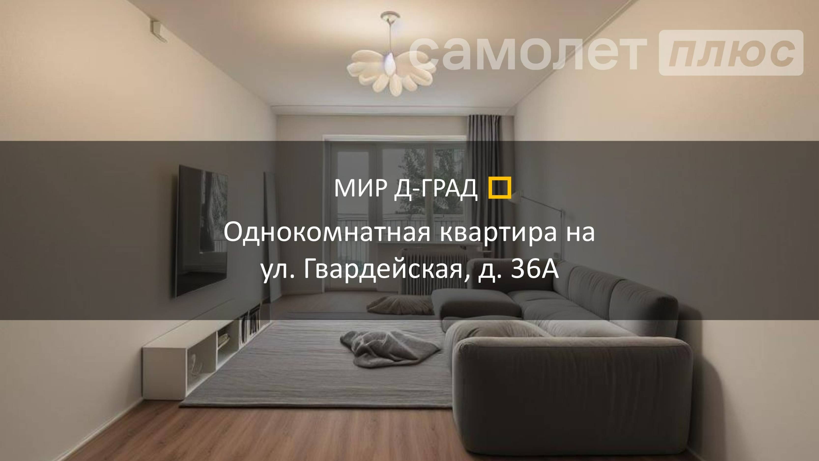 1 кмн. кв. на ул. Гвардейская, д. 36А, 35 м², 1 этаж, г. Димитровград