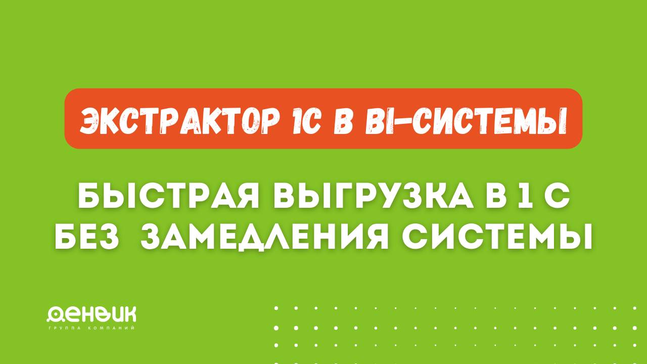 Быстрая выгрузка данных в 1С без замедления системы