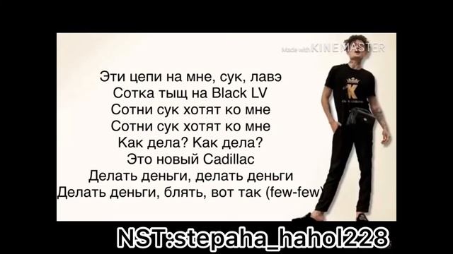 Текст на (Новий Кадилак)