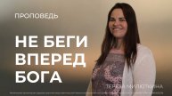 Не беги вперед Бога. | 29.09.24 | Тереза Милюткина.