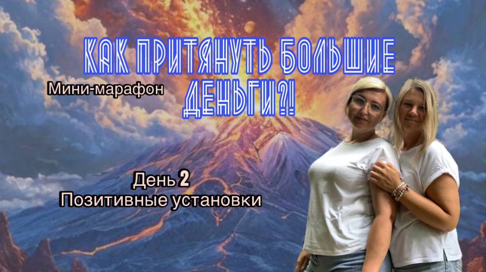 Мини-марафон День2