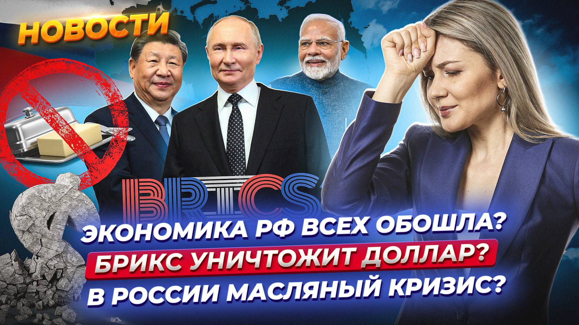 БРИКС уничтожит доллар? Россия — четвертая экономика мира? Назревает дефицит масла? / Новости 23.10