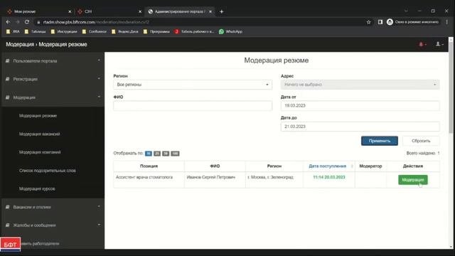Работа с модерацией резюме