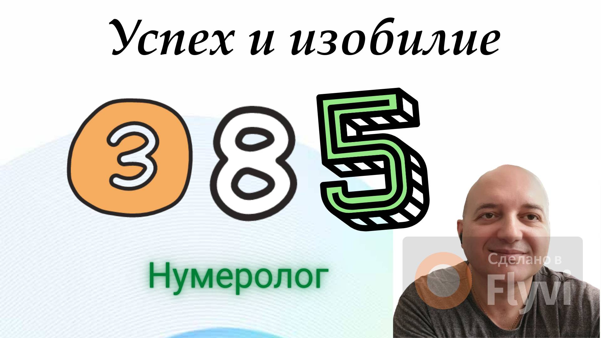 Успех и изобилие!