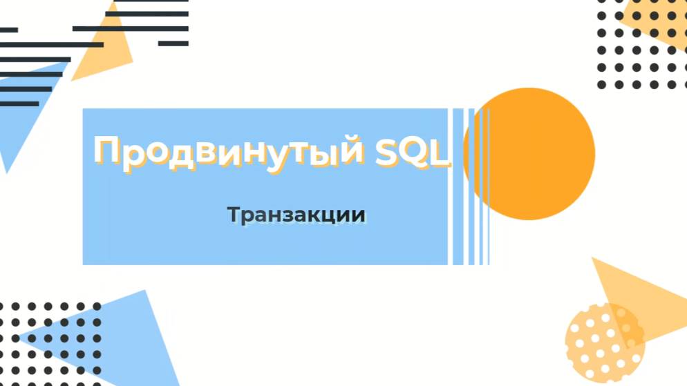 SQL. Транзакции