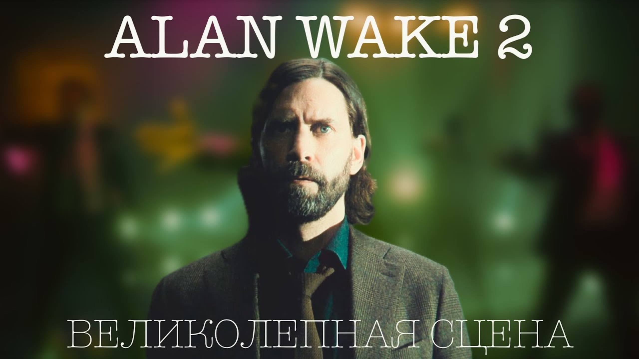 Alan Wake 2 грандиозный эпизод (геймплей)