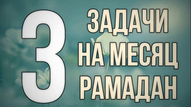 Три задачи на месяц Рамадан _ Абу Яхья Крымский