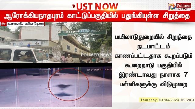 #JustNow | சிறுத்தை நடமாட்டம் !.. பீதியில் மக்கள்.. உஷாராக இருக்க ஆட்சியர் அறிவுரை..!!