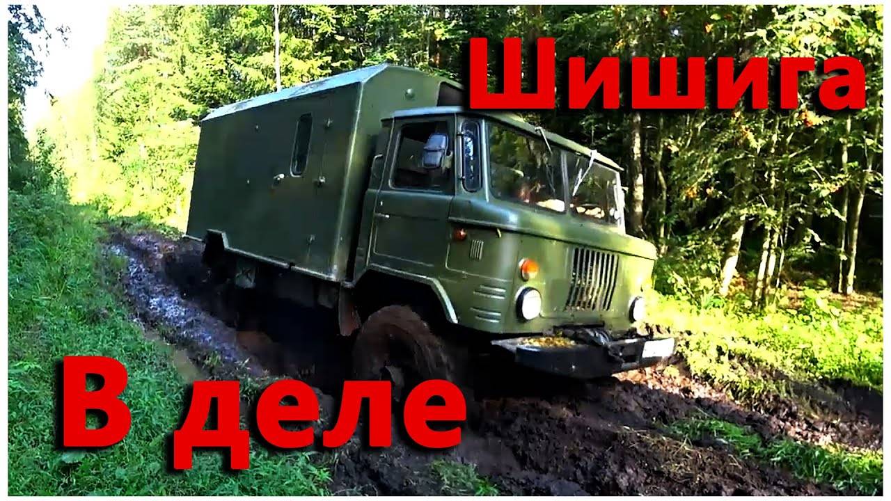 Джипу такое и не снилось, Шишига на бездорожье. Офф-Роуд с Полигон-98