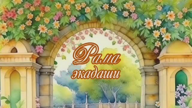 Рама-экадаши: 27 или 28 октября 2024 в зависимости от региона. Экадаши, исполняющий желания.