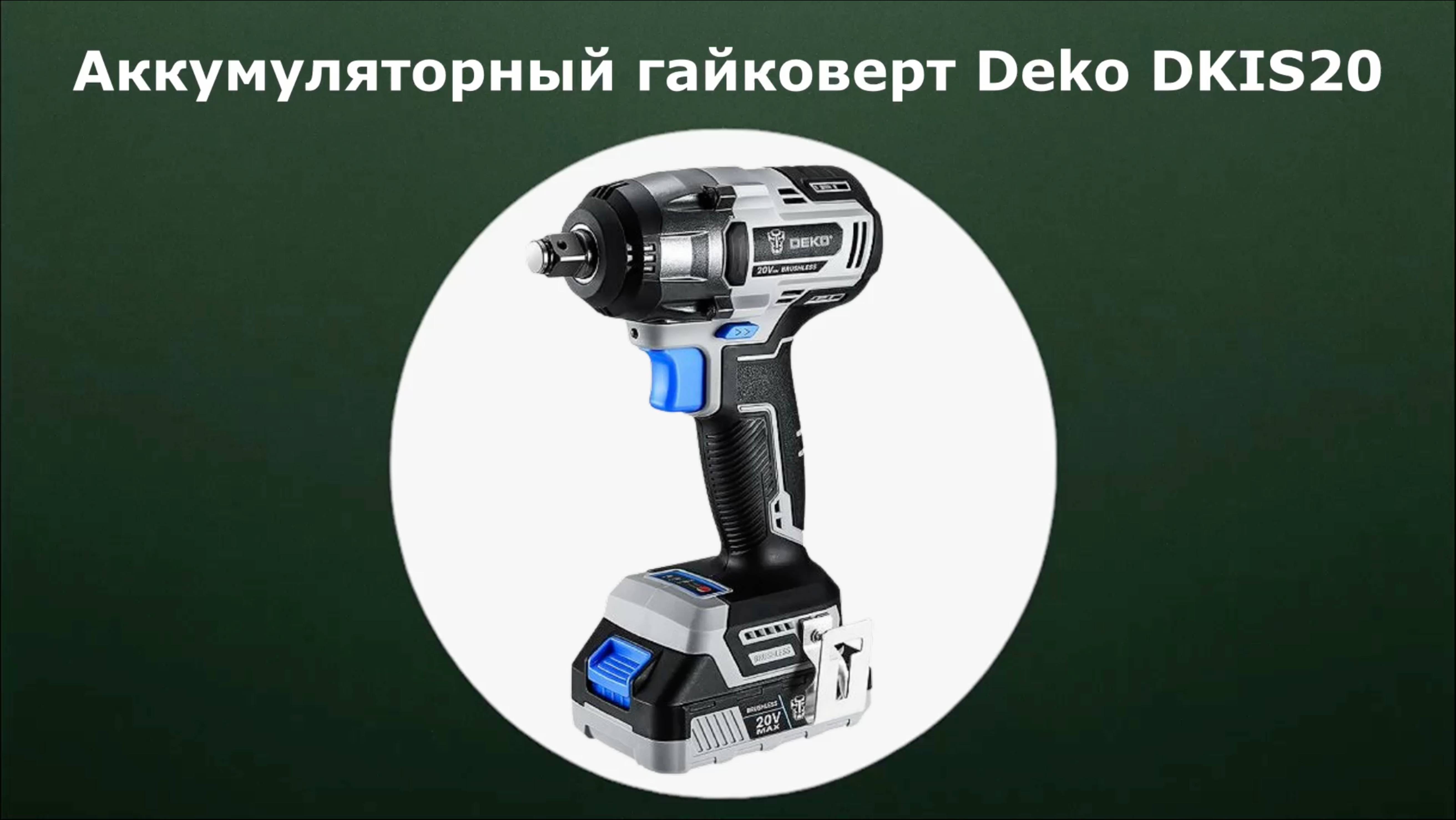 Аккумуляторный гайковерт Deko DKIS20