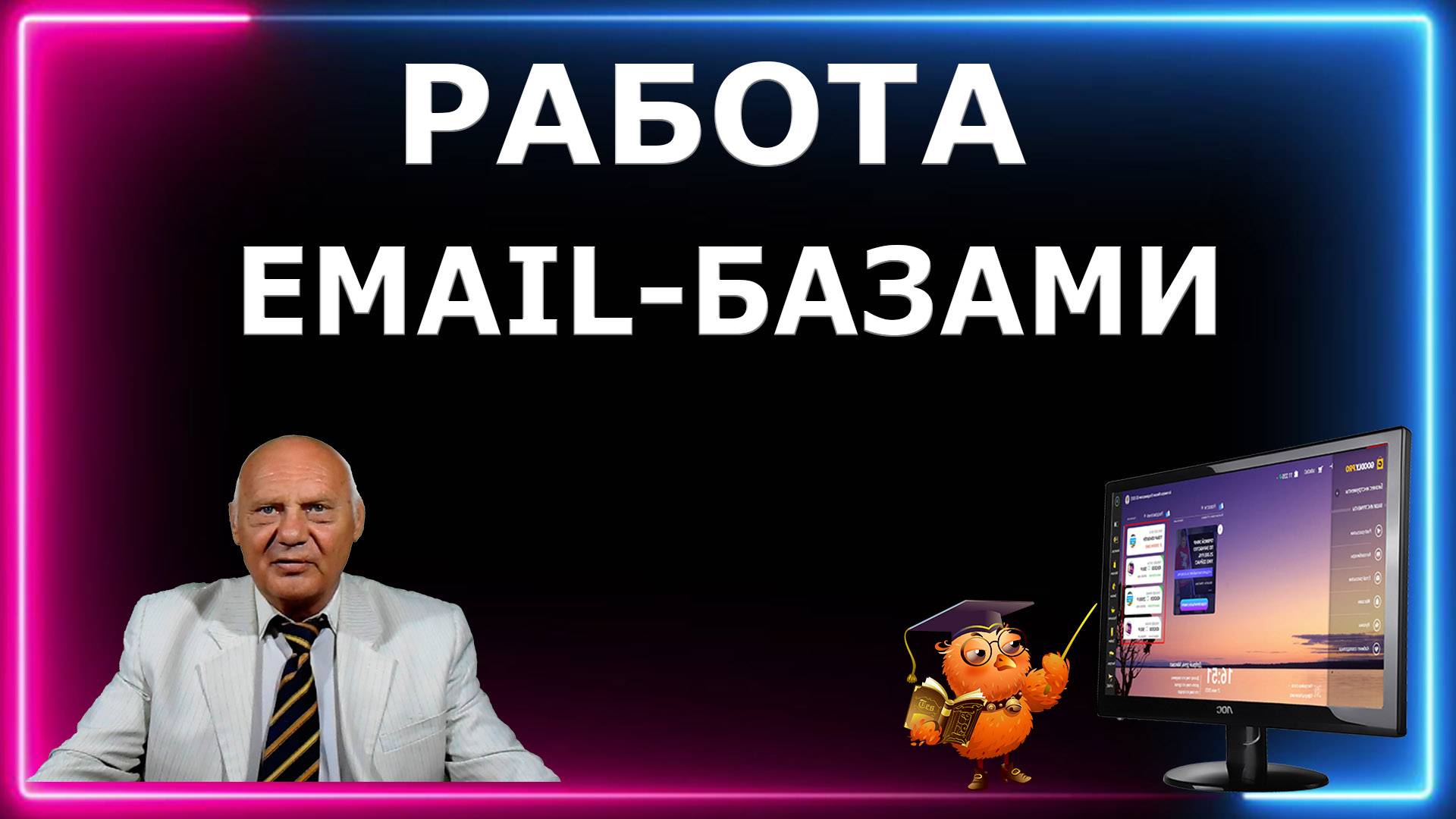 Работа с Email-базами. Академия Email-Рассылок 2024 по частям (Часть-3)