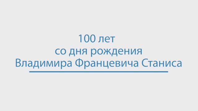 Вручение памятных медалей, посвященных 100-летию В.Ф. Станиса