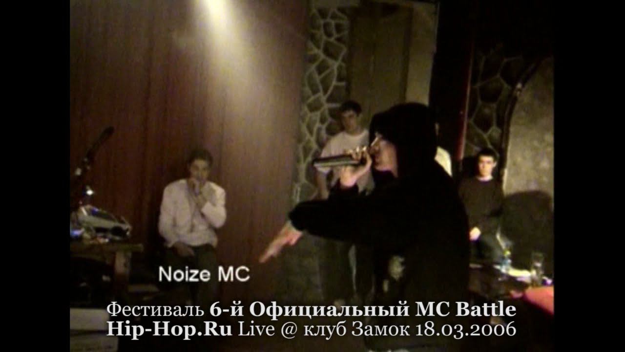 Noize MC • 6-й Официальный MC Battle Hip-Hop.ru @ 18.03.2006, Замок, Москва