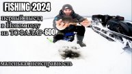 Рыбалка 2024. Ловим окуня. поломка за 30км в лес Тофалар-600