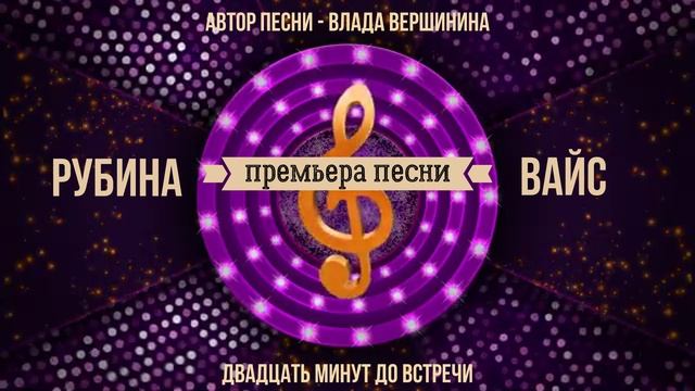 ДВАДЦАТЬ МИНУТ ДО ВСТРЕЧИ (премьера песни)