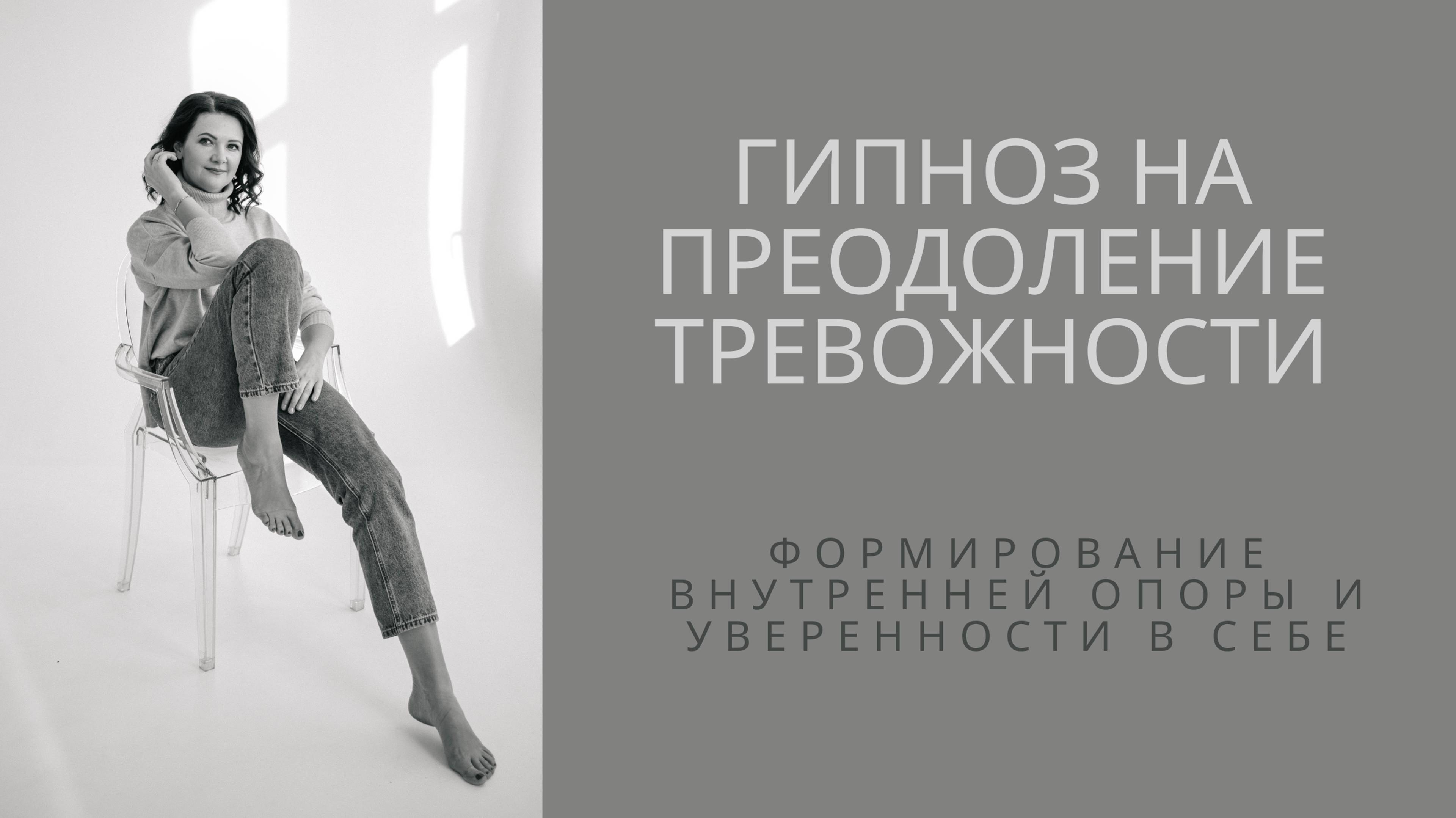 Гипноз на преодоление тревожности| формирование внутренней опоры и уверенности в себе
