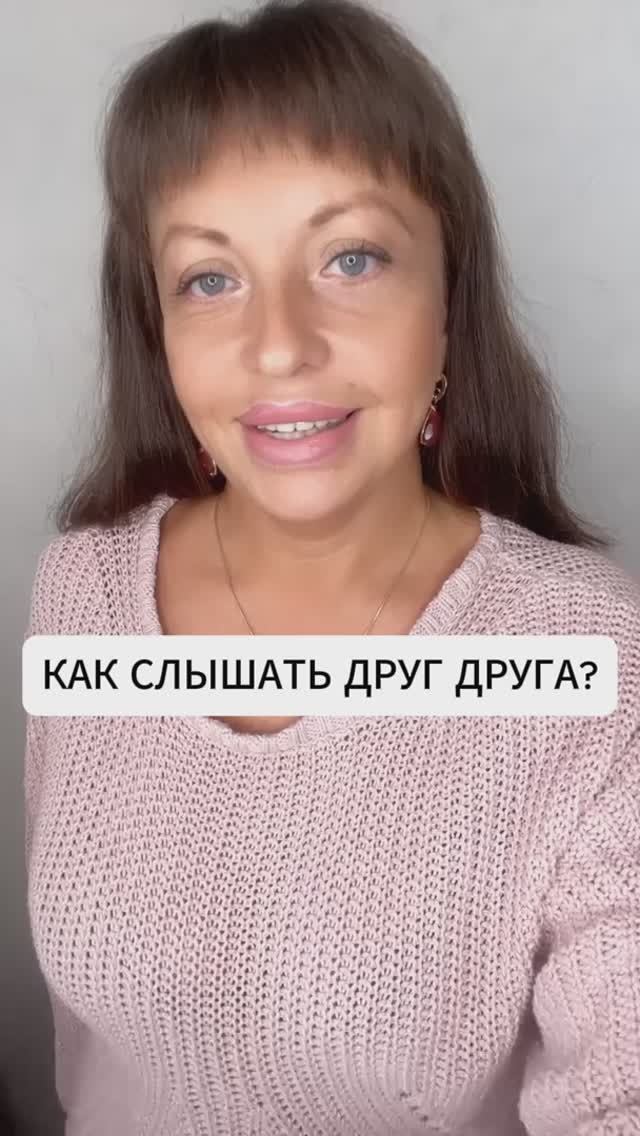 КАК СЛЫШАТЬ ДРУГ ДРУГА?