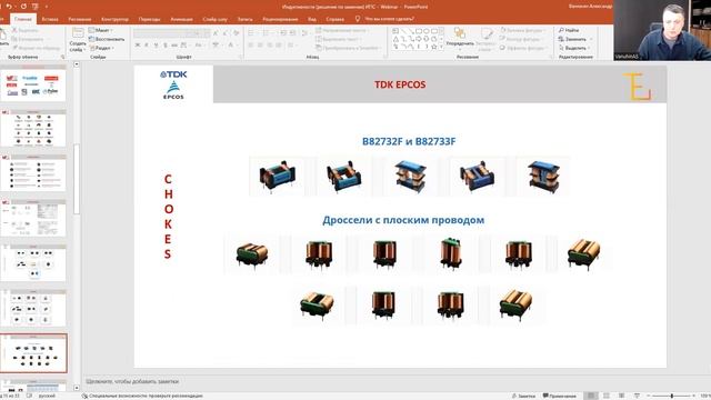 Вебинар "ИПС, силовые компоненты и аналоги индуктивностей для различных применений производства КНР"