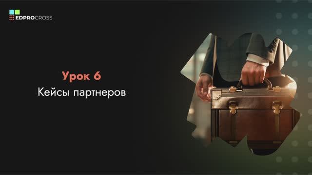 6 Кейсы партнеров