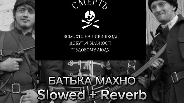 Любэ - Батька Махно Slowed + reverb