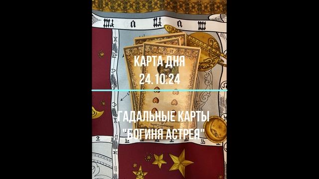 24.10.24 Карта дня