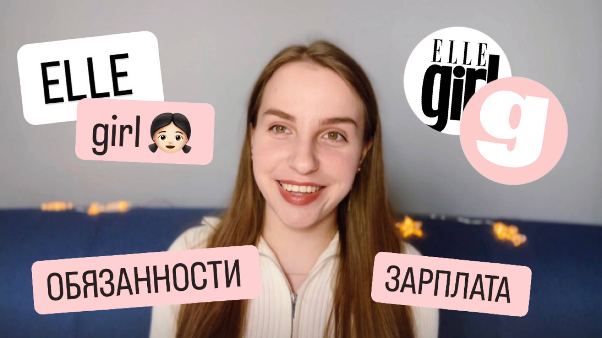 Стажировка в ELLE girl (theGirl): обязанности, зарплата, длительность, трудности, эмоции