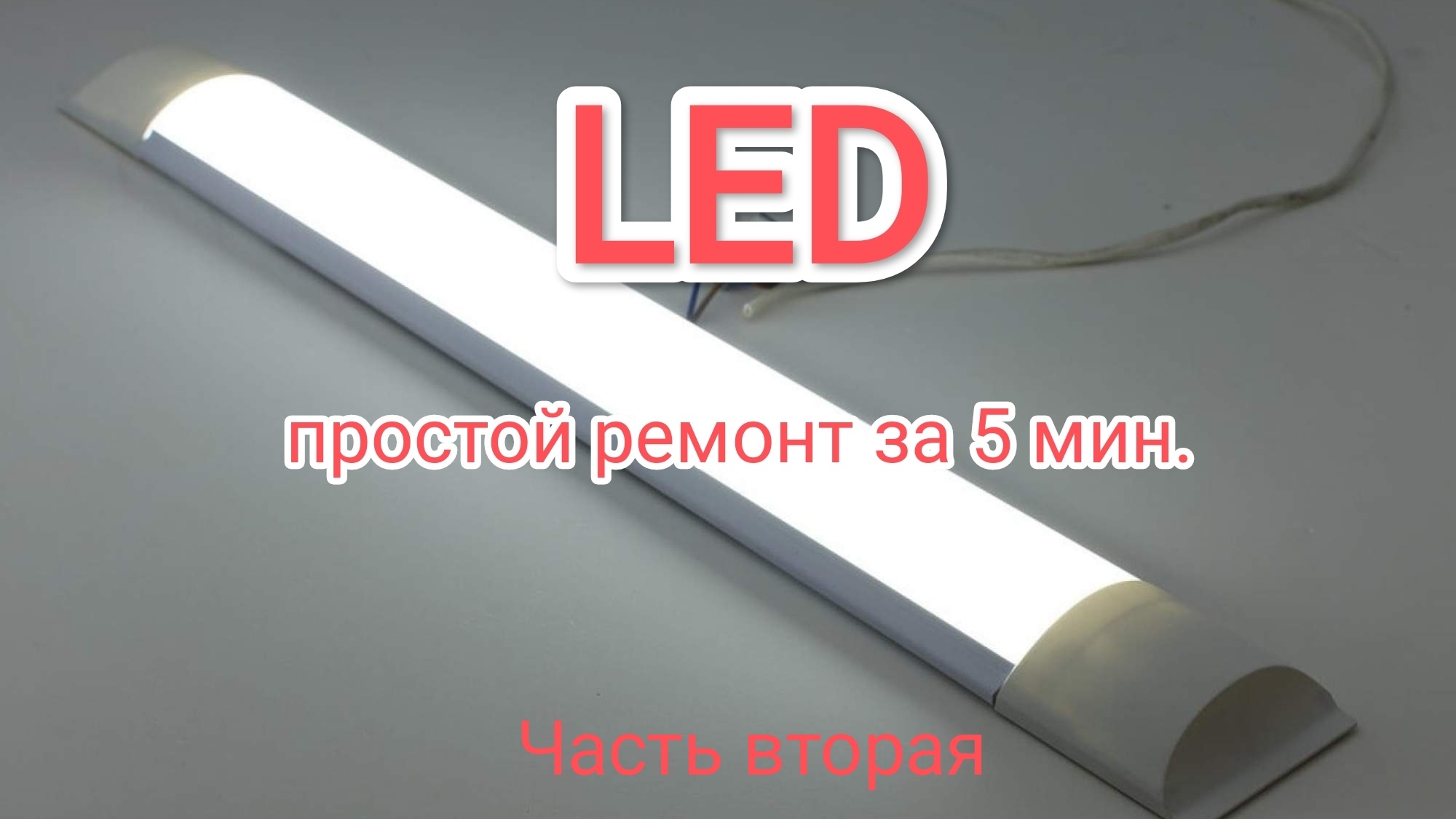 Ремонт LED лампы