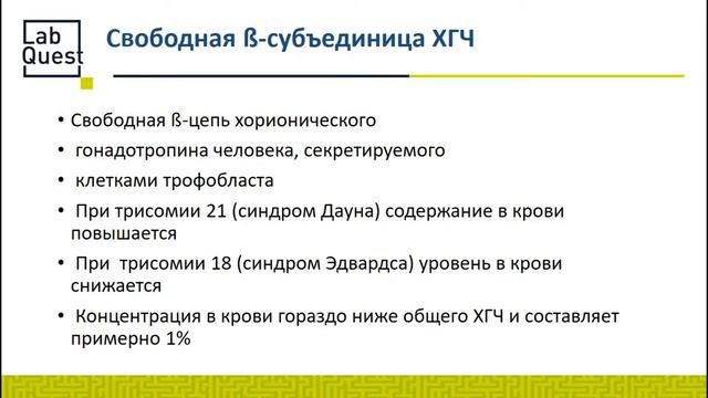 Вебинар LabQuest. Пренатальные скрининги (26 07 19)