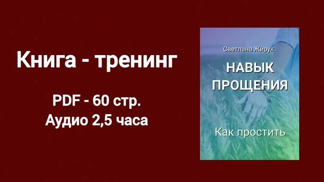 Как простить себя или других?