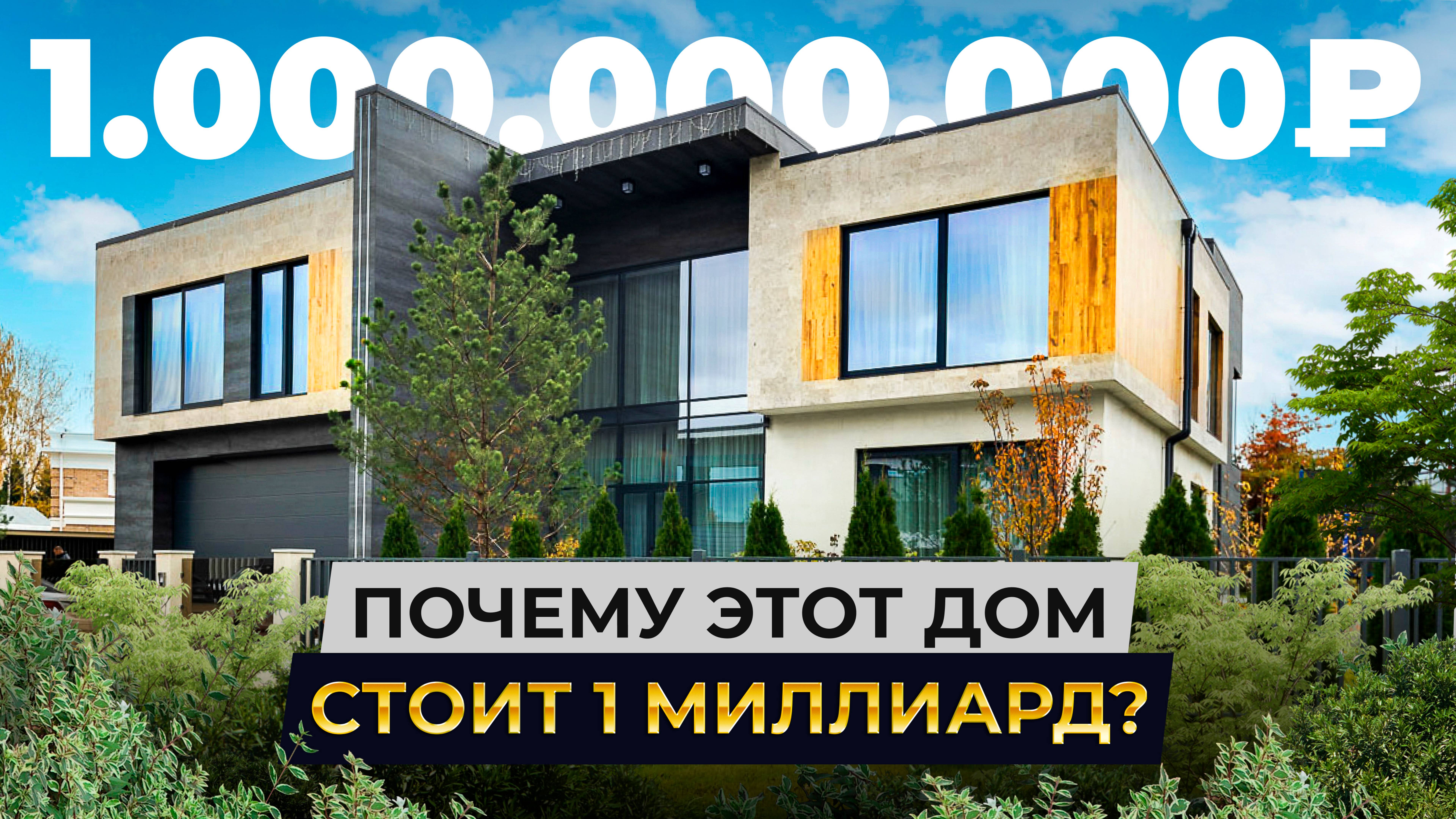 Вот почему этот дом стоит миллиард