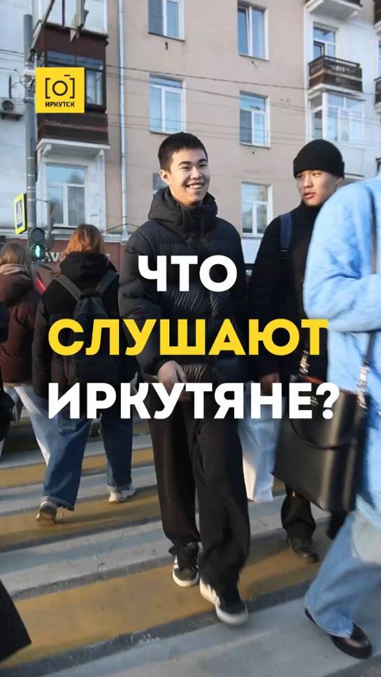 ЧТО СЛУШАЮТ ИРКУТЯНЕ?