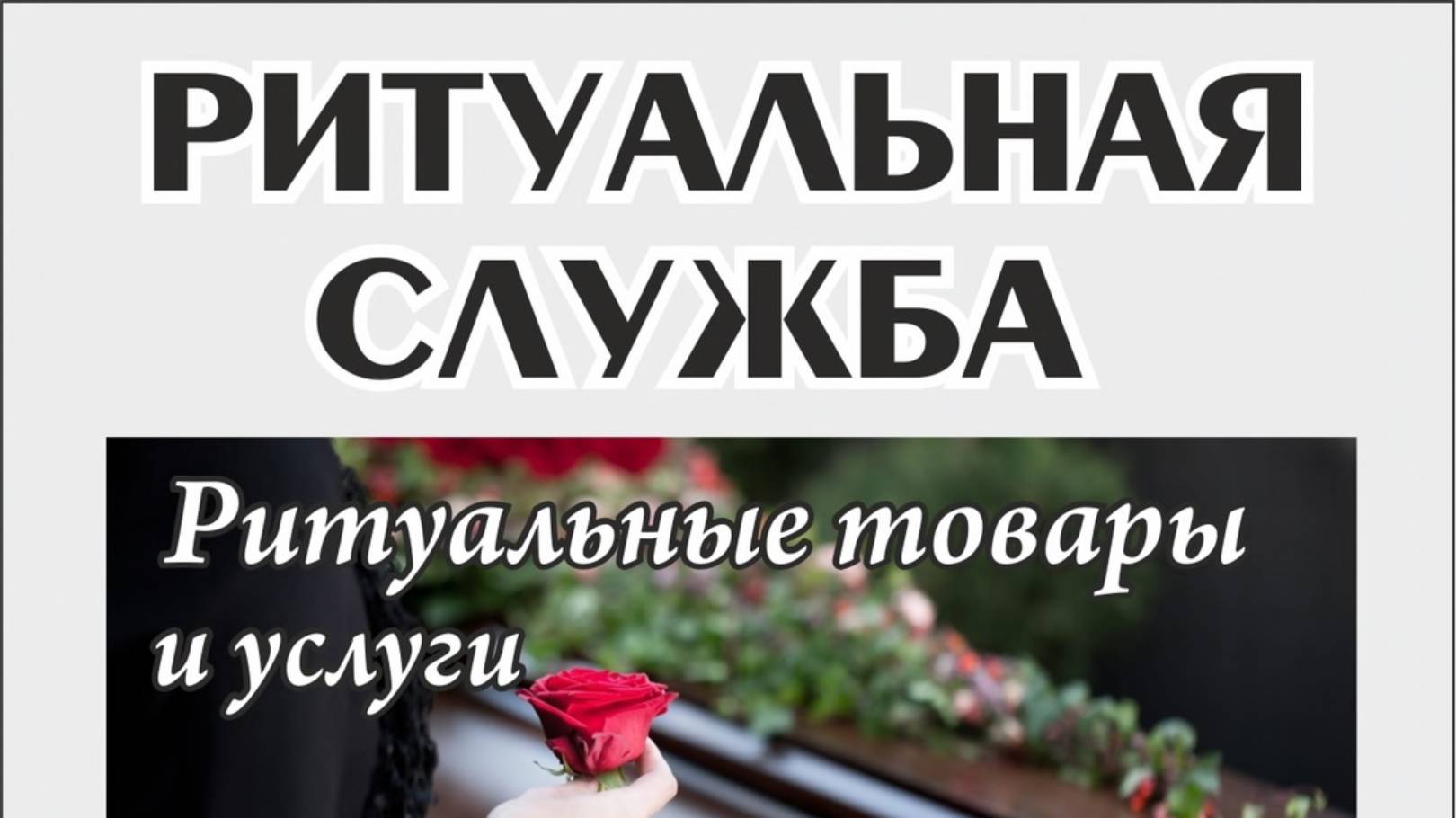 РИТУАЛЬНЫЕ ТОВАРЫ И УСЛУГИ, ИЗГОТОВЛЕНИЕ ПАМЯТНИКОВ И ОГРАД в Мордовии