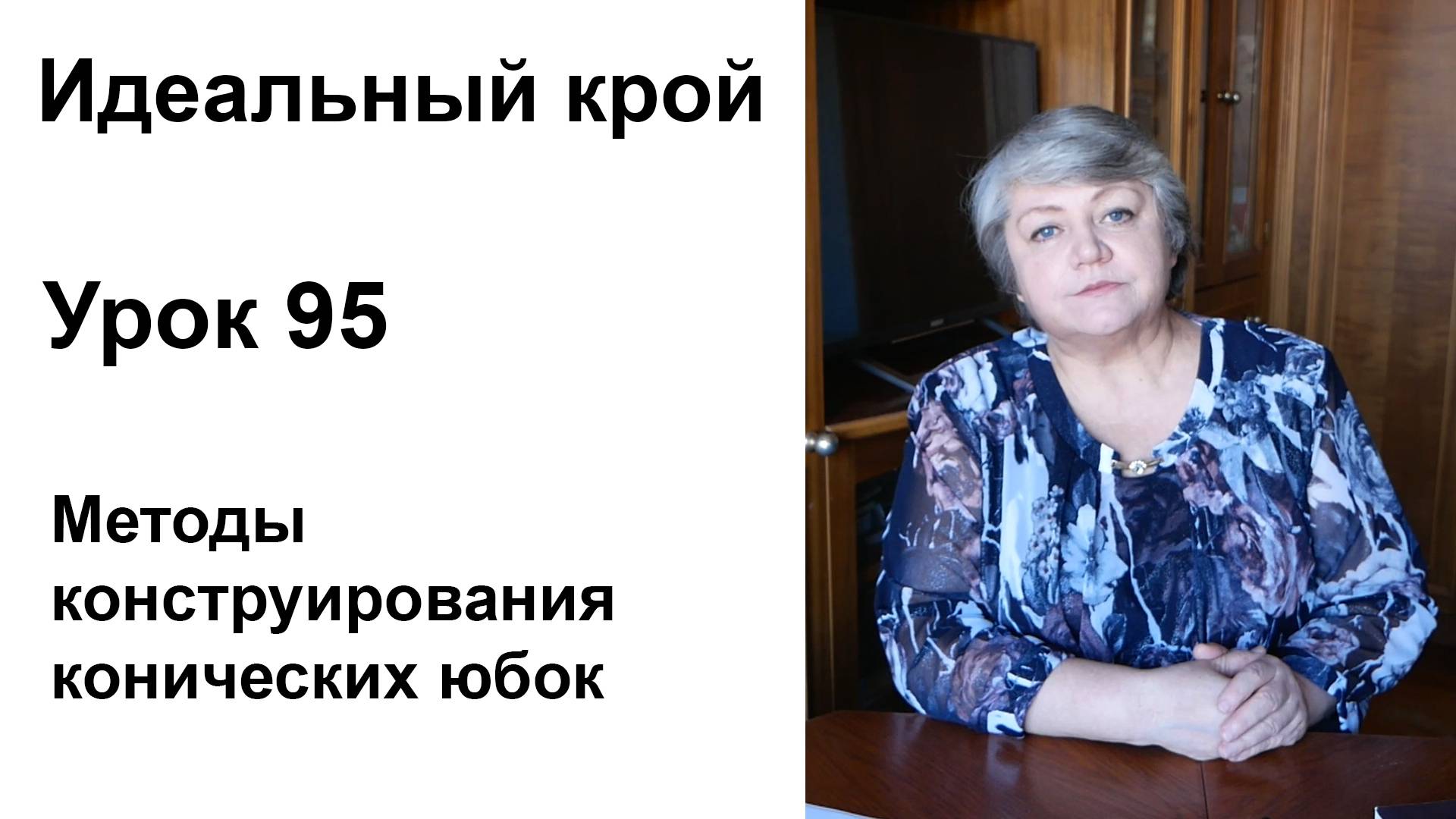 Идеальный крой. Урок 95. Методы конструирования конических юбок.