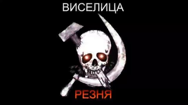 Виселица - Гимн НБП Speed up