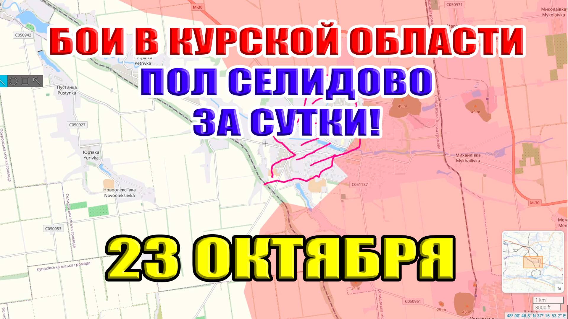 Бои в Курской области. ПОЛ СЕЛИДОВО ЗА СУТКИ! 23 октября 2024