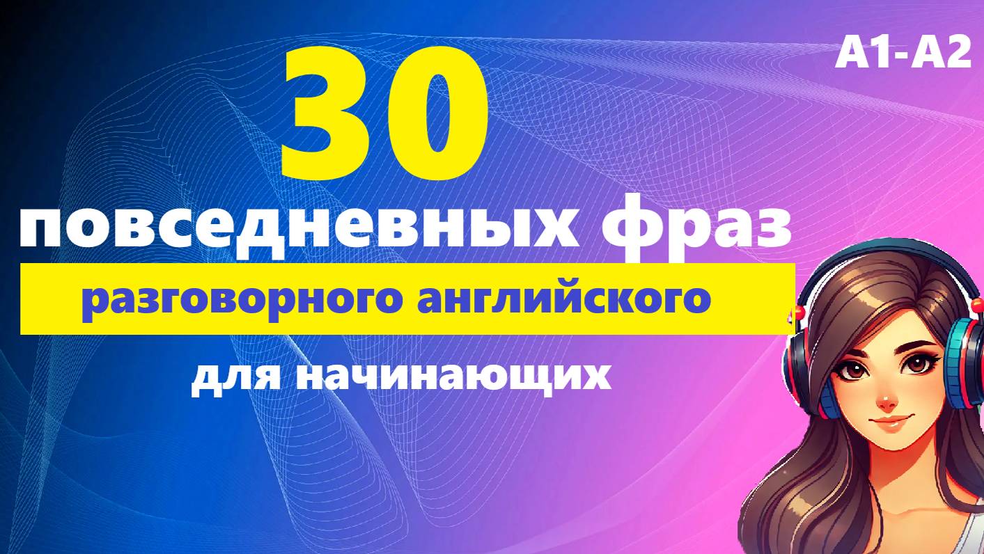 30 ПОВСЕДНЕВНЫХ ФРАЗ ДЛЯ НАЧИНАЮЩИХ | Английский на слух