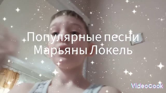 популярные треки Марьяны Локель)