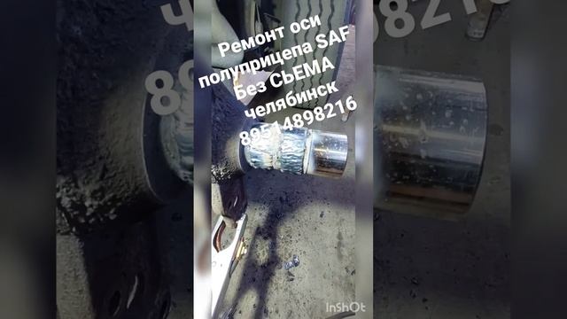 ремонт оси Саф saf без сьема. челябинск. 89514898216