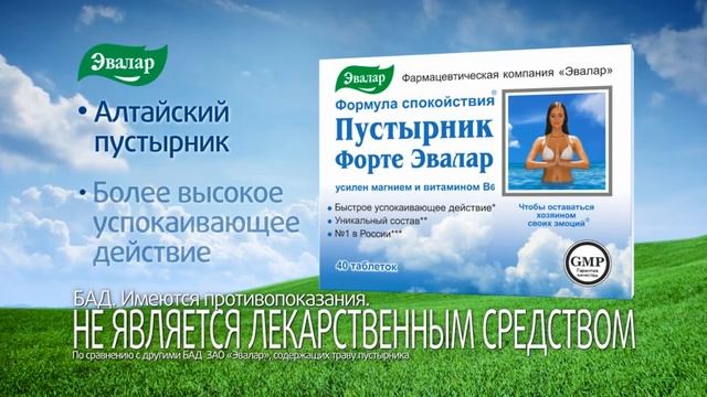 Пустырник Форте от компании Эвалар с быстрым успокаивающим действием