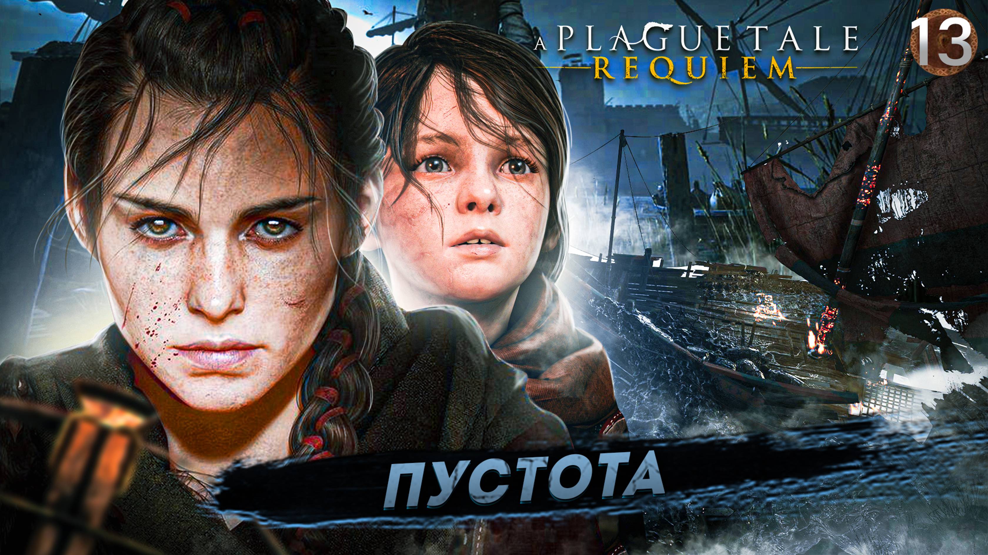 13. ПУСТОТА ➤ Прохождение A Plague Tale: Requiem